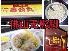 -无影脚佛山陈氏盲公丸始创店(飞鸿街店)