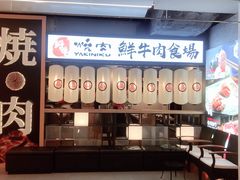 -好牛烧肉(世茂广场店)