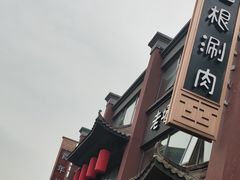 -老墙根涮肉·铜锅·烧烤(欢乐谷·王四营店)