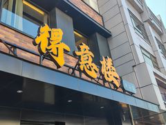 -得意楼蒸菜馆