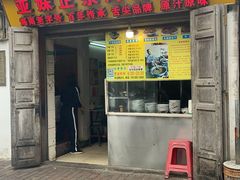 -亚妹正宗海南粉店(骑楼老街店)
