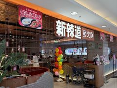 -新辣道鱼火锅(国瑞城店)
