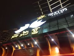 -丽池宫韩式汗蒸会馆(华灯坊店)