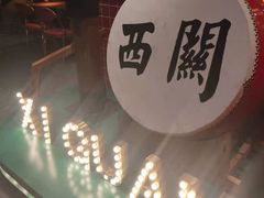 -西关味(大卫城店)