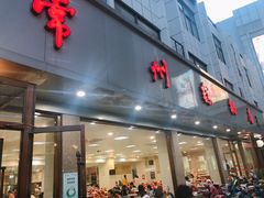 门面-常州糕团店(北大街新世纪商城店)