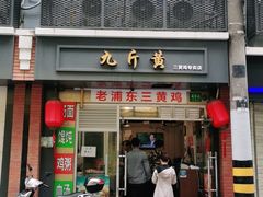 门面-九斤黄三黄鸡专卖店