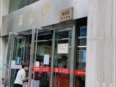 门面-王家沙点心店(南京西路总店)