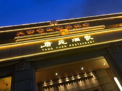 门面-唐苑酒家·岭南粤菜名店(太古仓店)