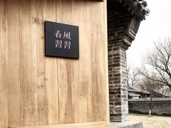 -春风习习