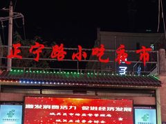 -正宁路小吃夜市