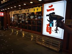 -二丁目食堂(铁西万象汇店)