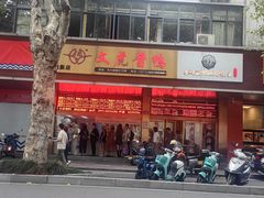 -文虎酱鸭旗舰店(禾兴南路店)