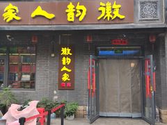 -徽韵人家·传承正宗徽菜(牡丹园店)