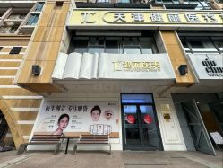 -天津健丽·去眼袋医疗美容机构