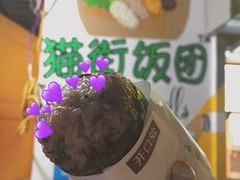 -猫街饭团(顶澳仔猫街店)