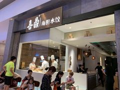 -喜鼎海胆水饺(柏威年购物中心店)