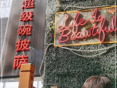 门面-SUPER BOWL 超级碗披萨(崂山丽达店)