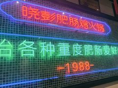 -晓彭肥肠鸡·泡椒鸡火锅(水木天地店)