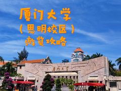 -厦门大学(思明校区)