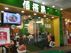 门面-佰搭果·广式茶餐厅(西华路店)