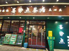 -喜势点·糖沙翁手工茶点·本地人茶居(永庆坊店)