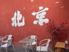 -毛辣果·红酸汤牛肉火锅&冰煮羊(西单店)