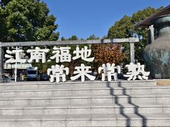 -虞山风景区