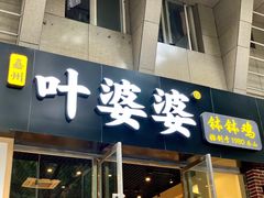 门面-嘉州叶婆婆钵钵鸡(建设路店)