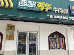 -西部马华清真兰州牛肉面·烧烤夜市(关东店)