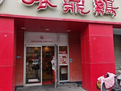 -振鼎鸡(丰庄路店)