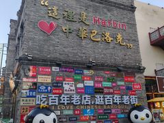 -中华巴洛克风情街