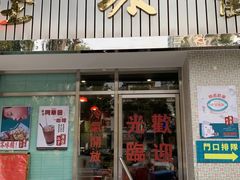 门面-華歡冰室-WahFoon(吉大店)