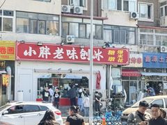-小胖老味刨冰