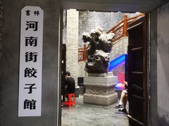 -新兴园饺子馆(河南街店)