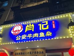 -肖记公安牛肉鱼杂馆·省级非物质文化遗产(三角路直营店)