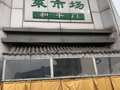 -和平门菜市场