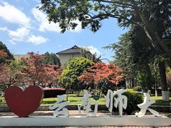 -云南师范大学(一二一西南联大校区)