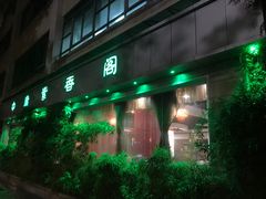 门面-中庸素香阁(建发广场店)