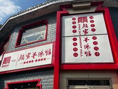 -教师之家赵家羊汤馆(东青龙街店)