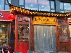 门面-孙记驴肉山庄(李桥店)