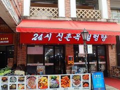 -24 新村雪浓汤(长白山烤肉店)