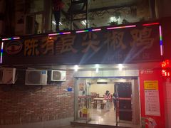 门面-陈有良尖椒鸡(渝中旗舰店)