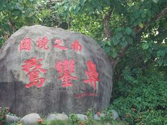 -鹅銮鼻公园