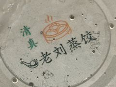 -清真老刘蒸饺
