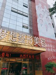 -昆明梦想医疗美容医院