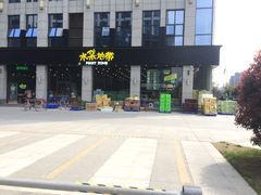 -水果地带(中航国际店)