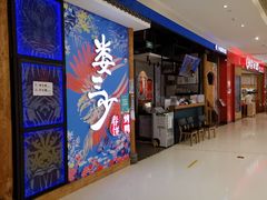 门面-娄三少春饼·烤鸭(合生汇购物中心店)