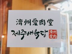 -济州爱肉堂(总店)