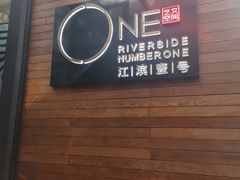 -江滨壹号艺文空间复合餐厅(闽江大道店)
