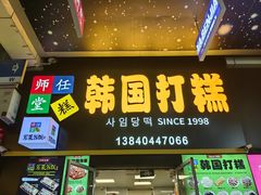 门面-师任堂韩式食品(总店)